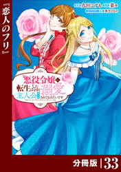 悪役令嬢に転生したはずが、主人公よりも溺愛されてるみたいです【分冊版】 (ラワーレコミックス) 33
