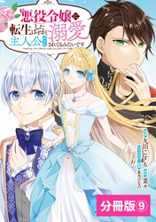 悪役令嬢に転生したはずが、主人公よりも溺愛されてるみたいです【分冊版】(ラワーレコミックス)9