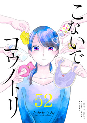 こないでコウノトリ【単話版】（５２）