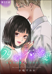 29歳の不・純愛 ～あなたが恋しいだけだった～（分冊版）　【第13話】