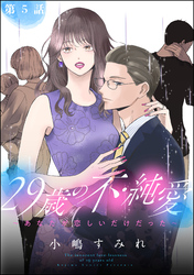 29歳の不・純愛 ～あなたが恋しいだけだった～（分冊版）　【第5話】