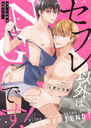 【特装版】セフレ以外はNGです！【電子限定おまけ付き】