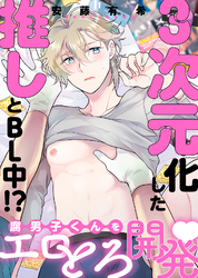 【特装版】３次元化した推しとＢＬ中！？【電子限定おまけ付き】