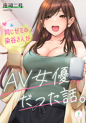 同じゼミの染谷さんがAV女優だった話。（７）
