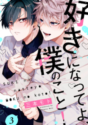 好きになってよ、僕のこと！3【単話売】