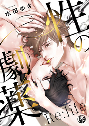 性の劇薬 Re:life【電子限定描き下ろし漫画付き】