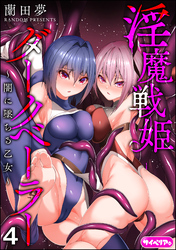 淫魔戦姫ダークベーラー ～闇に墜ちる乙女～（分冊版）　【第4話】
