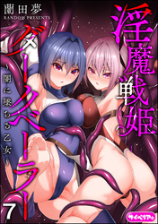 淫魔戦姫ダークベーラー ～闇に墜ちる乙女～（分冊版）　【第7話】