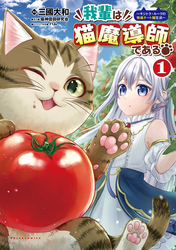 サーガフォレスト10月『我輩は猫魔導師である～キジトラ・ルークの快適チート猫生活～』新刊配信キャンペーン