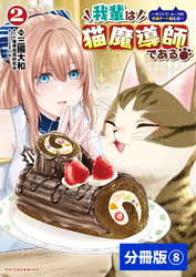 我輩は猫魔導師である～キジトラ・ルークの快適チート猫生活～【分冊版】（ポルカコミックス）８