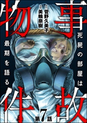 事故物件 死屍の部屋は最期を語る（分冊版）　【第7話】