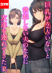 巨乳が2人いないと勃起しない夫のために友達を連れてきた妻【コマカ】 巨乳が2人いないと勃起しない夫のために友達を連れてきた妻  その15