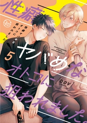 性癖ヤバめなオトコに狙われました。【小冊子付特装版】