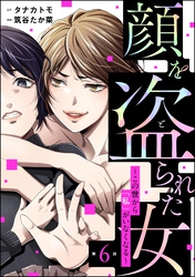 顔を盗られた女 ～この世から「私」がいなくなる～（分冊版）　【第6話】