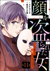 顔を盗られた女 ～この世から「私」がいなくなる～（分冊版）　【第11話】