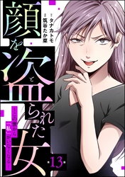 顔を盗られた女 ～この世から「私」がいなくなる～（分冊版）　【第13話】