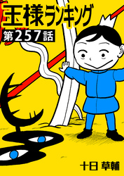 王様ランキング【単話版】第257話