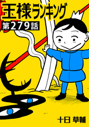王様ランキング【単話版】第279話