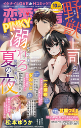 恋愛宣言PINKY vol.86(2024年10月号)