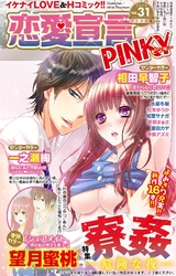 恋愛宣言PINKY vol.31