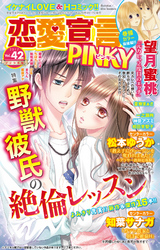 恋愛宣言PINKY vol.42