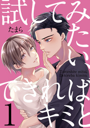 試してみたい、できればキミと