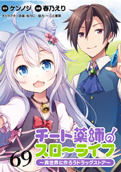 チート薬師のスローライフ！！ WEBコミックガンマぷらす連載版 第69話