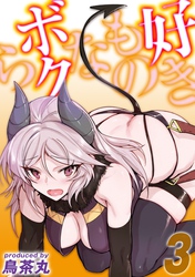 好きものなボクら(3)