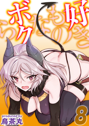 好きものなボクら(8)