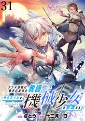 クラス召喚に巻き込まれた教師、外れスキルで機械少女を修理する WEBコミックガンマぷらす連載版 第31話