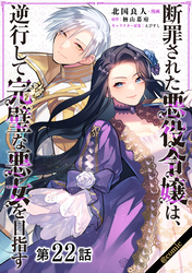 【単話版】断罪された悪役令嬢は、逆行して完璧な悪女を目指す@COMIC 第22話