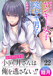 おサボり上手な小向井さんは俺を逃がさない！！ WEBコミックガンマぷらす連載版　第二十二話