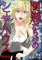 問題だらけのシェアハウス（分冊版）　【第20話】