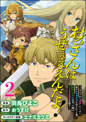 おっさんはうぜぇぇぇんだよ！ってギルドから追放したくせに、後から復帰要請を出されても遅い。最高の仲間と出会った俺はこっちで最強を目指す！ コミック版（分冊版）　【第2話】