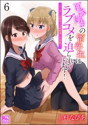 百合好きの留学生にラブコメを迫られています！ ～ヤンデレ幼馴染との修羅場にも発展！？～（分冊版）　【第6話】
