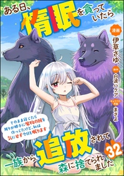 ある日、惰眠を貪っていたら一族から追放されて森に捨てられました そのまま寝てたら周りが勝手に魔物の国を作ってたけど、私は気にせず今日も眠ります コミック版（分冊版）　【第32話】