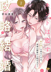【ラブチーク】ホントは恋する政略結婚～両片想いな幼なじみは、身体の関係から始めます？～　act.2