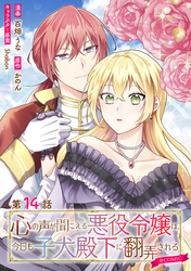 【単話版】心の声が聞こえる悪役令嬢は、今日も子犬殿下に翻弄される@COMIC 第14話