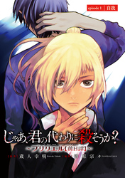 じゃあ、君の代わりに殺そうか？～プリクエル【前日譚】～(話売り)
