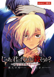 じゃあ、君の代わりに殺そうか？～プリクエル【前日譚】～(話売り)　#4