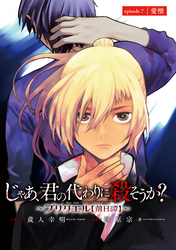 じゃあ、君の代わりに殺そうか？～プリクエル【前日譚】～(話売り)　#7