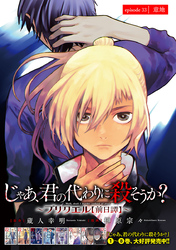 じゃあ、君の代わりに殺そうか？～プリクエル【前日譚】～(話売り)　#33