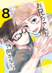 お兄ちゃんが振り向かない！(8) 惚れた女の息子がグイグイ来る