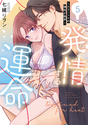発情する運命～エリートαの理性が限界～【単行本版】(5)