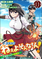 スキル？ ねぇよそんなもん！ ～不遇者たちの才能開花～ コミック版（分冊版）　【第11話】