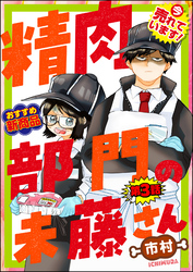 精肉部門の未藤さん（分冊版）　【第3話】