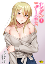 シングルマザーハウス(5)【18禁】