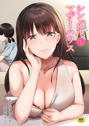 シングルマザーハウス【18禁】