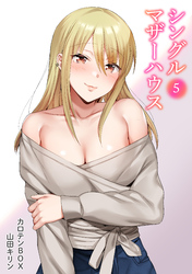 シングルマザーハウス(5)