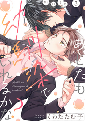 あしたも幼馴染でいれるかな？ more.3